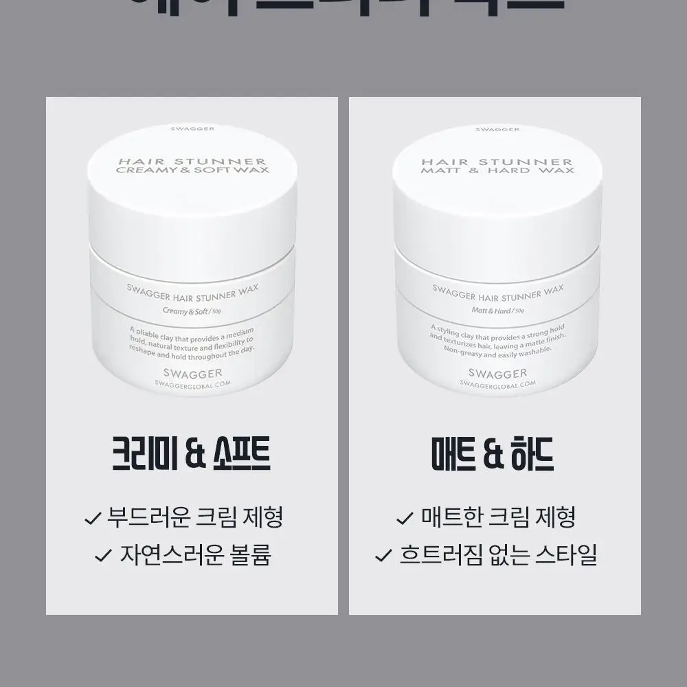 [내추럴볼륨/깔끔세정] 스웨거 헤어 스터너 왁스 크림&소프트 50g 상세페이지 23